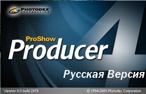 Photodex ProShow Producer v4.1.2737 RUS
